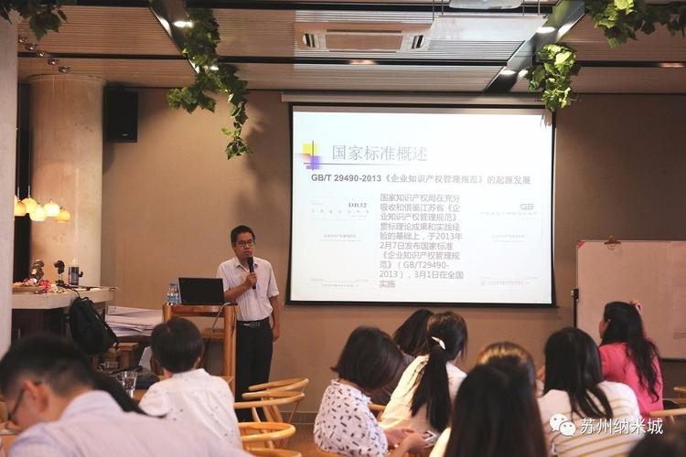 强化知识产权管理，赋能企业创新发展——企业知识产权管理标准化贯标讲座在苏州纳米城成功举办